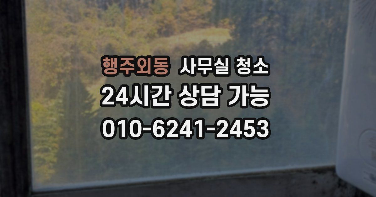 행주외동 사무실 청소