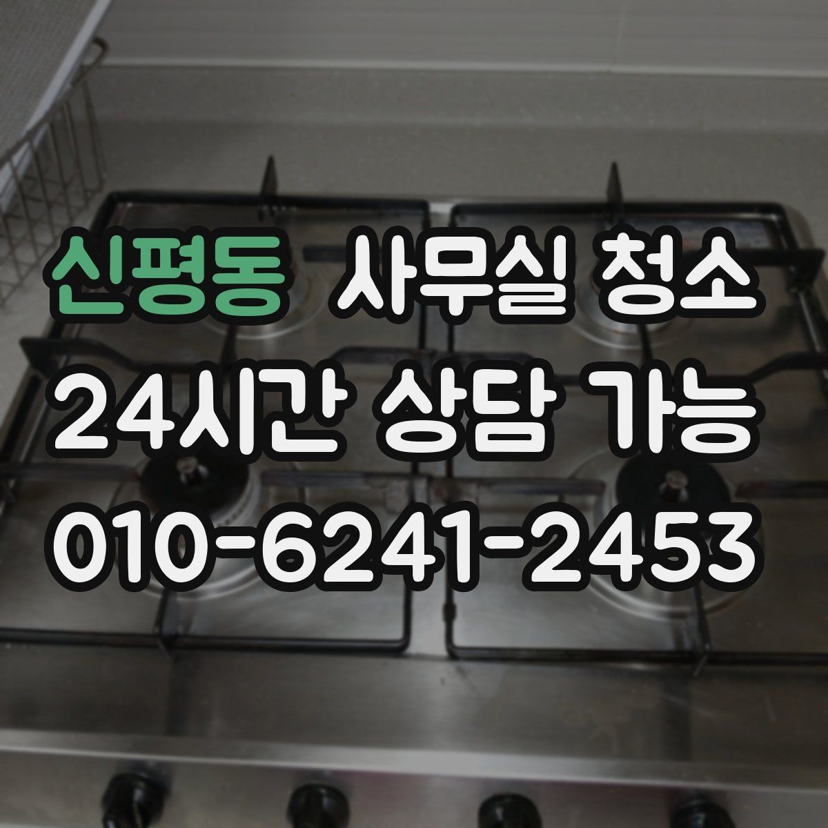 신평동 사무실 청소 계약 전에 살펴볼 내용