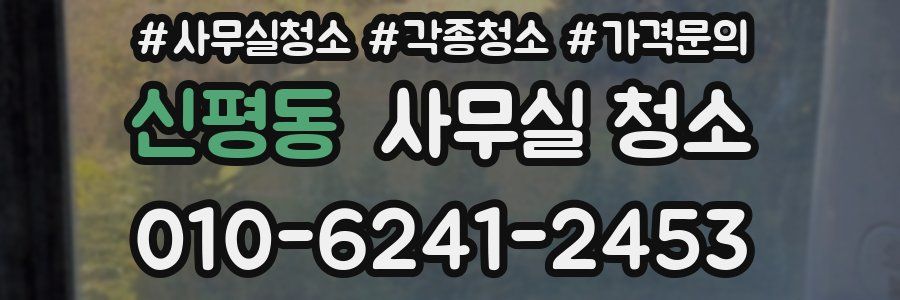 신평동 사무실 청소