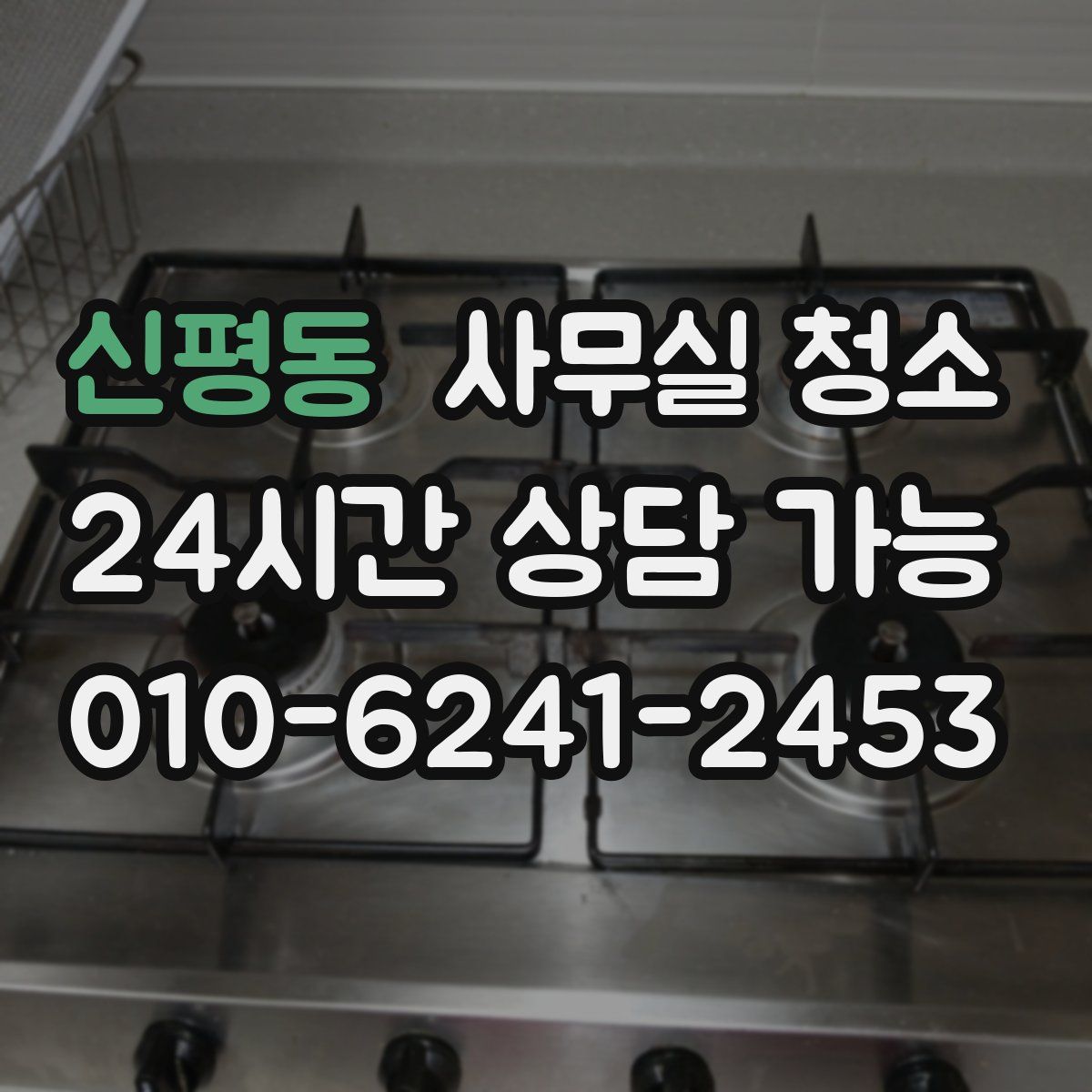 신평동 사무실 청소
