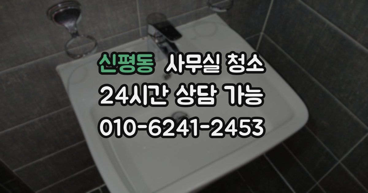 신평동 사무실 청소