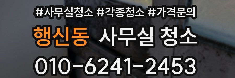 행신동 사무실 청소