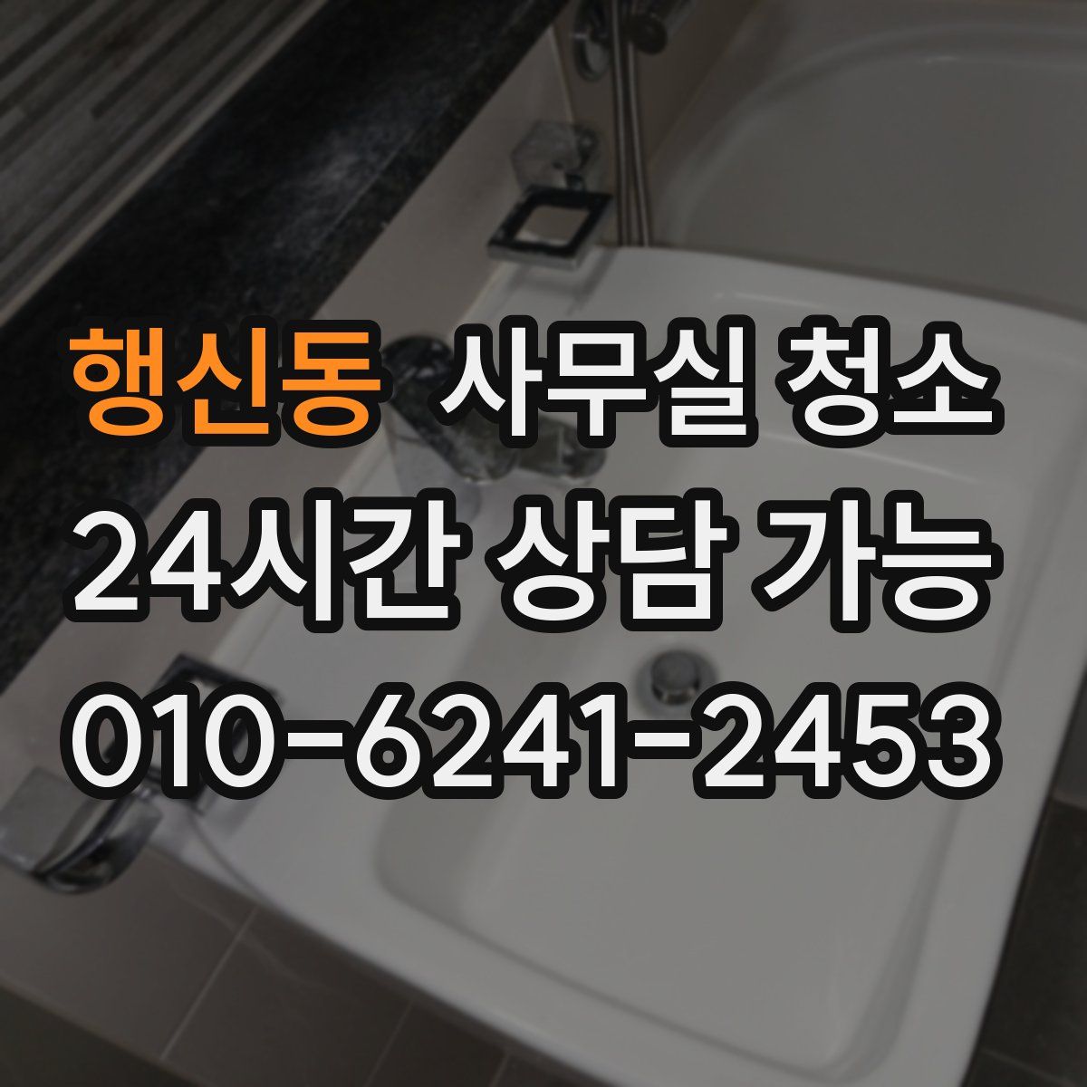 행신동 사무실 청소
