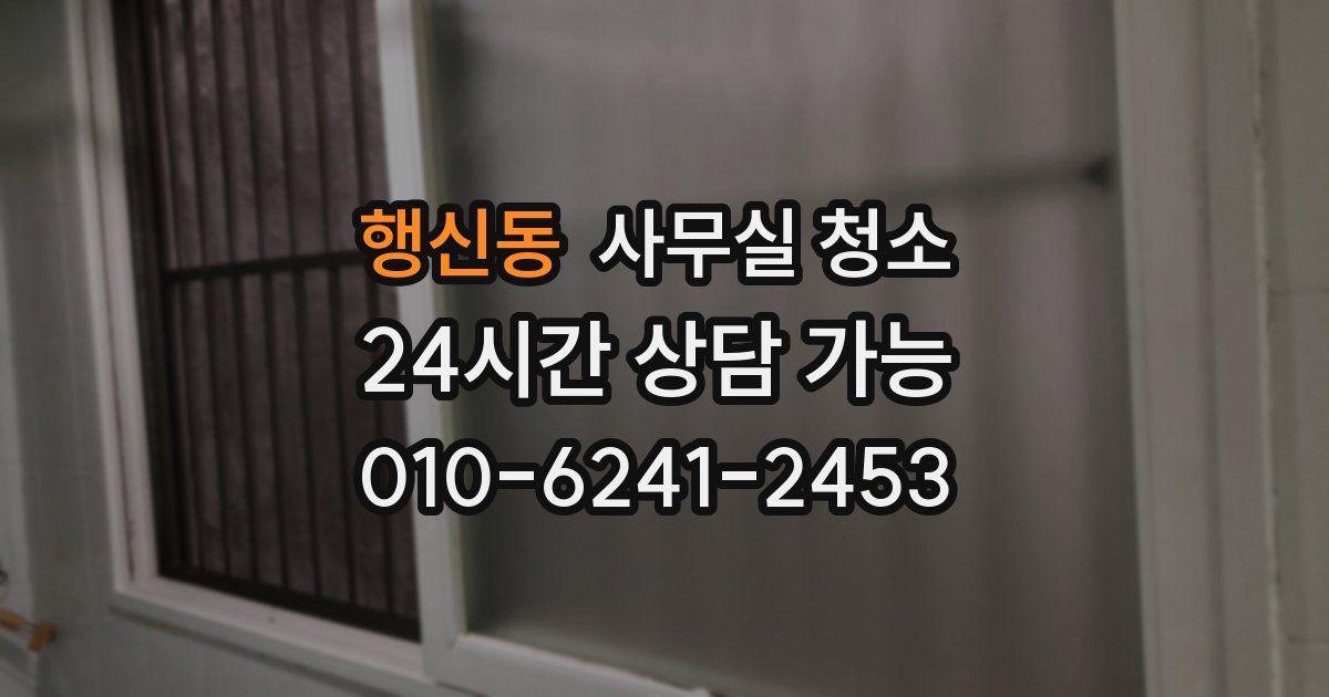 행신동 사무실 청소