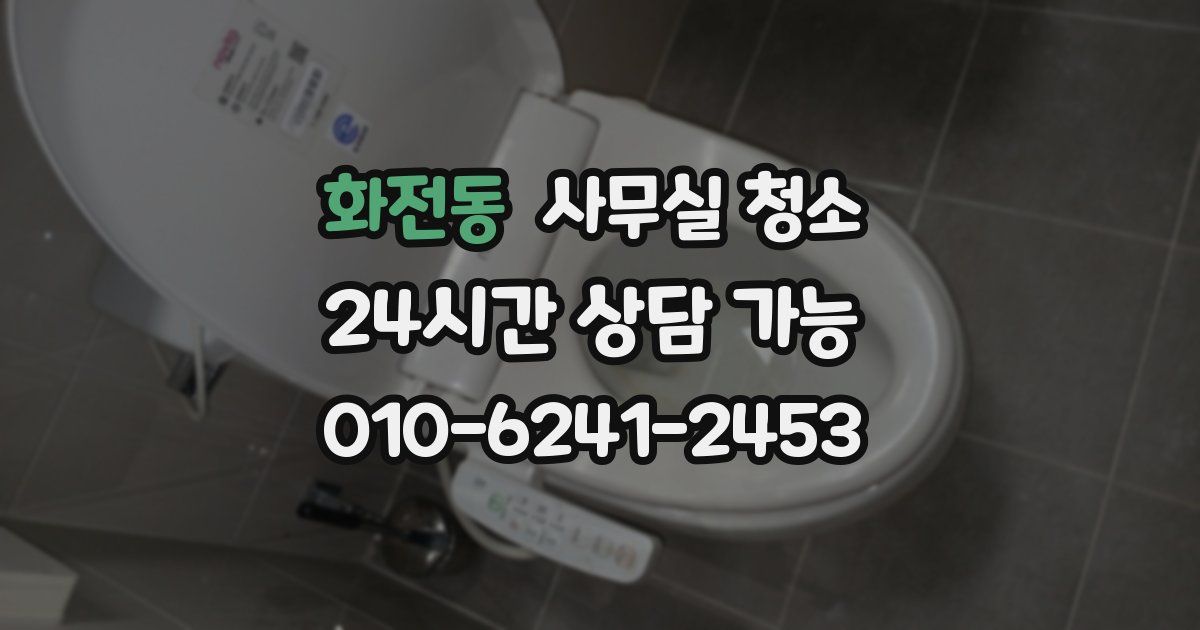 화전동 사무실 청소