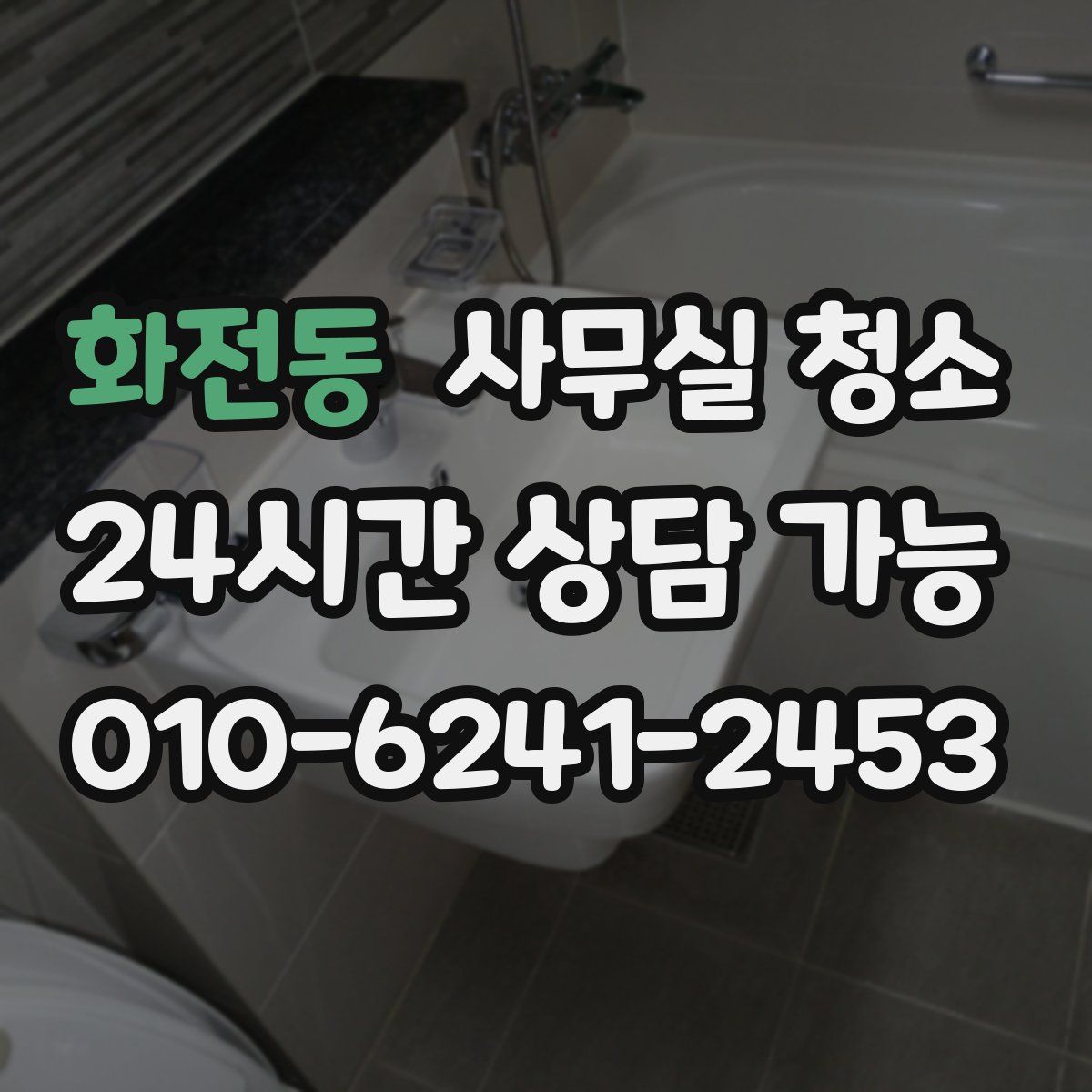 화전동 사무실 청소
