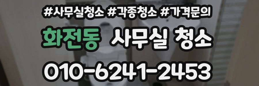 화전동 사무실 청소