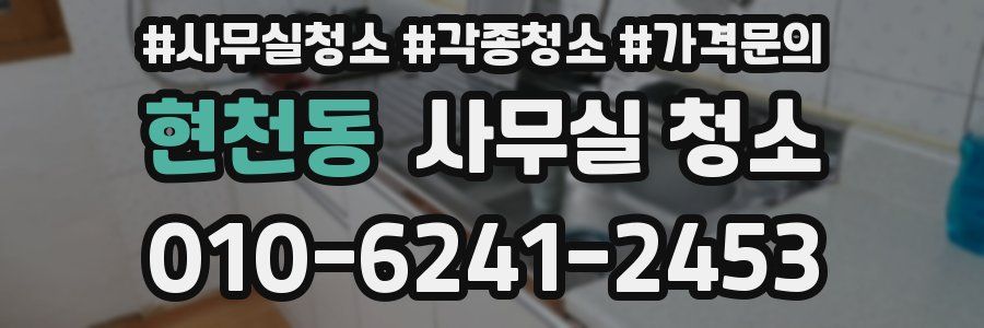 현천동 사무실 청소