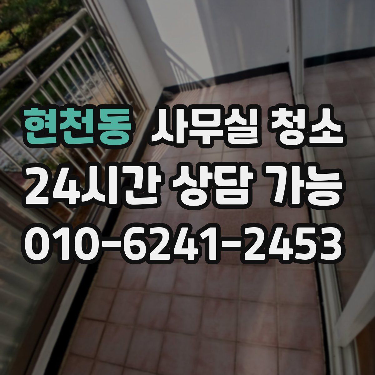현천동 사무실 청소