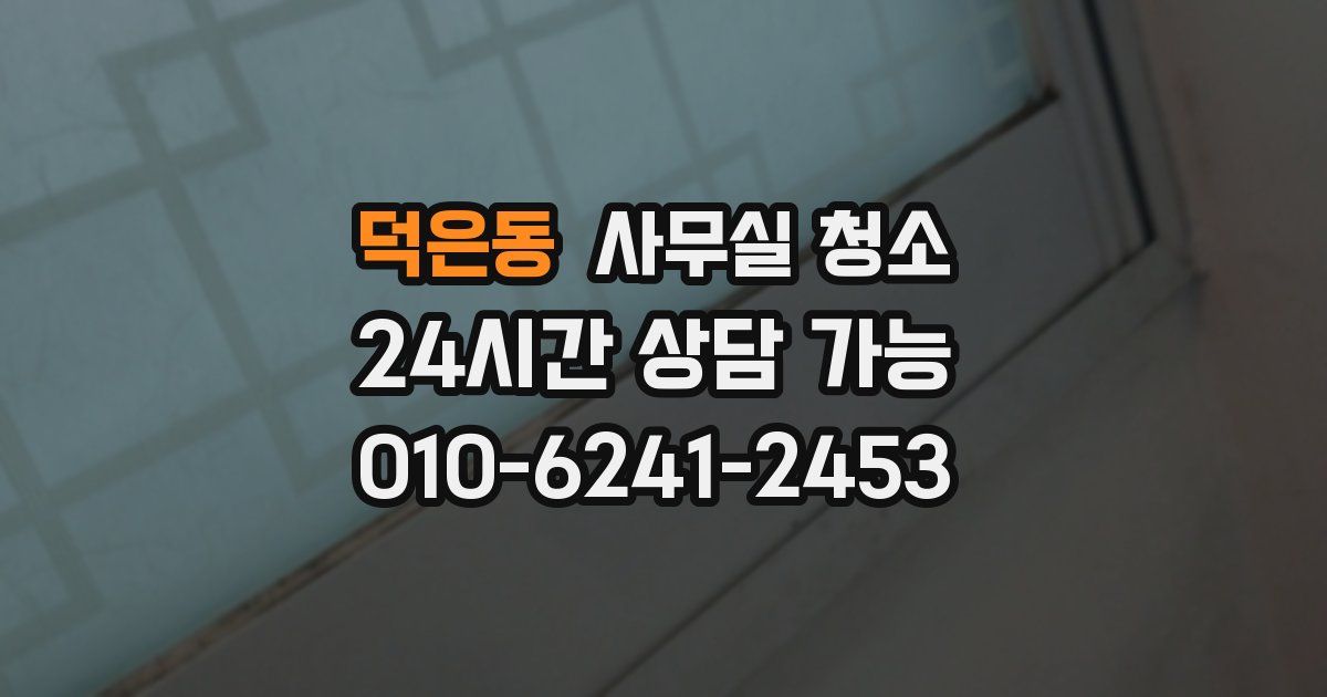 덕은동 사무실 청소