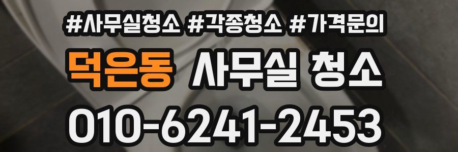 덕은동 사무실 청소