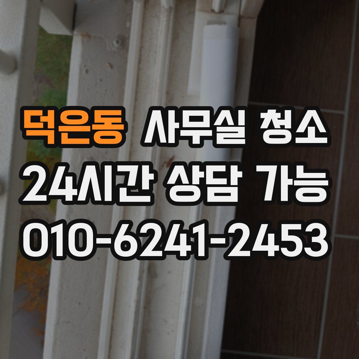 덕은동 사무실 청소