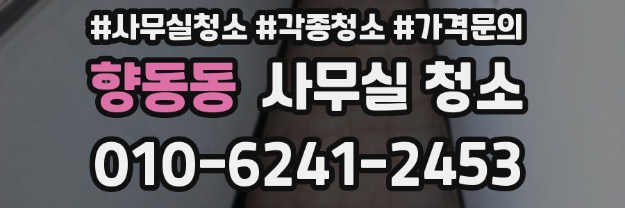 향동동 사무실 청소