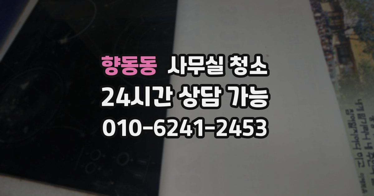 향동동 사무실 청소