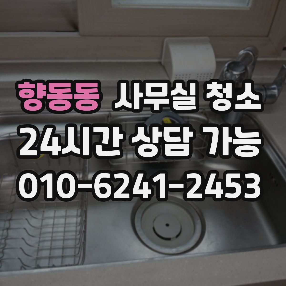 향동동 사무실 청소