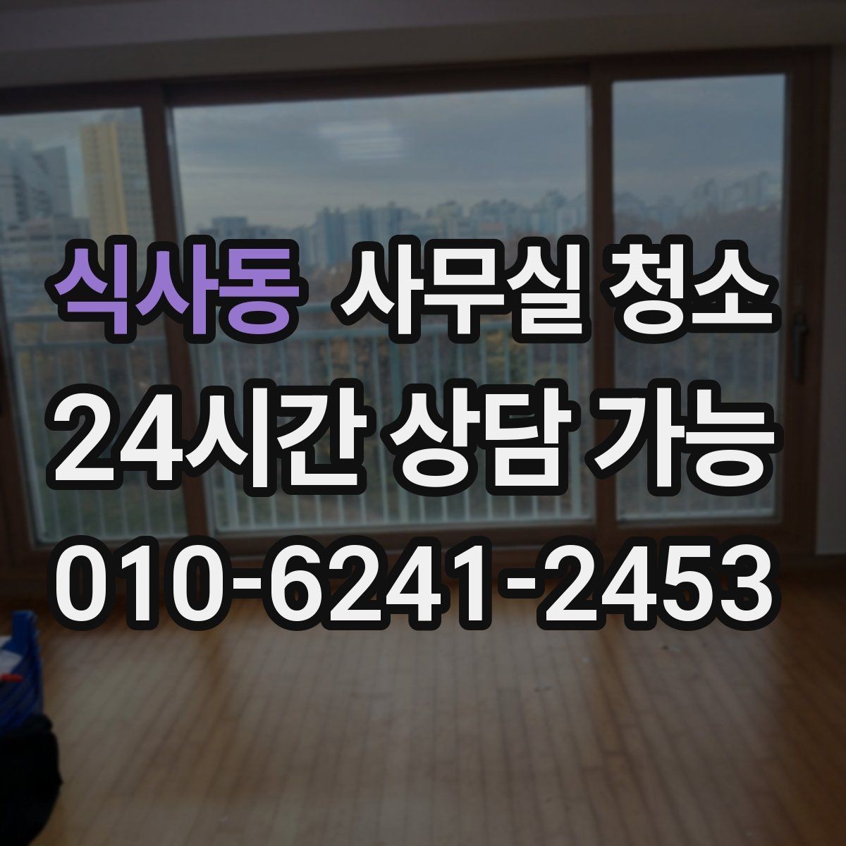 식사동 사무실 청소 비용이 달라지는 기준과 항목