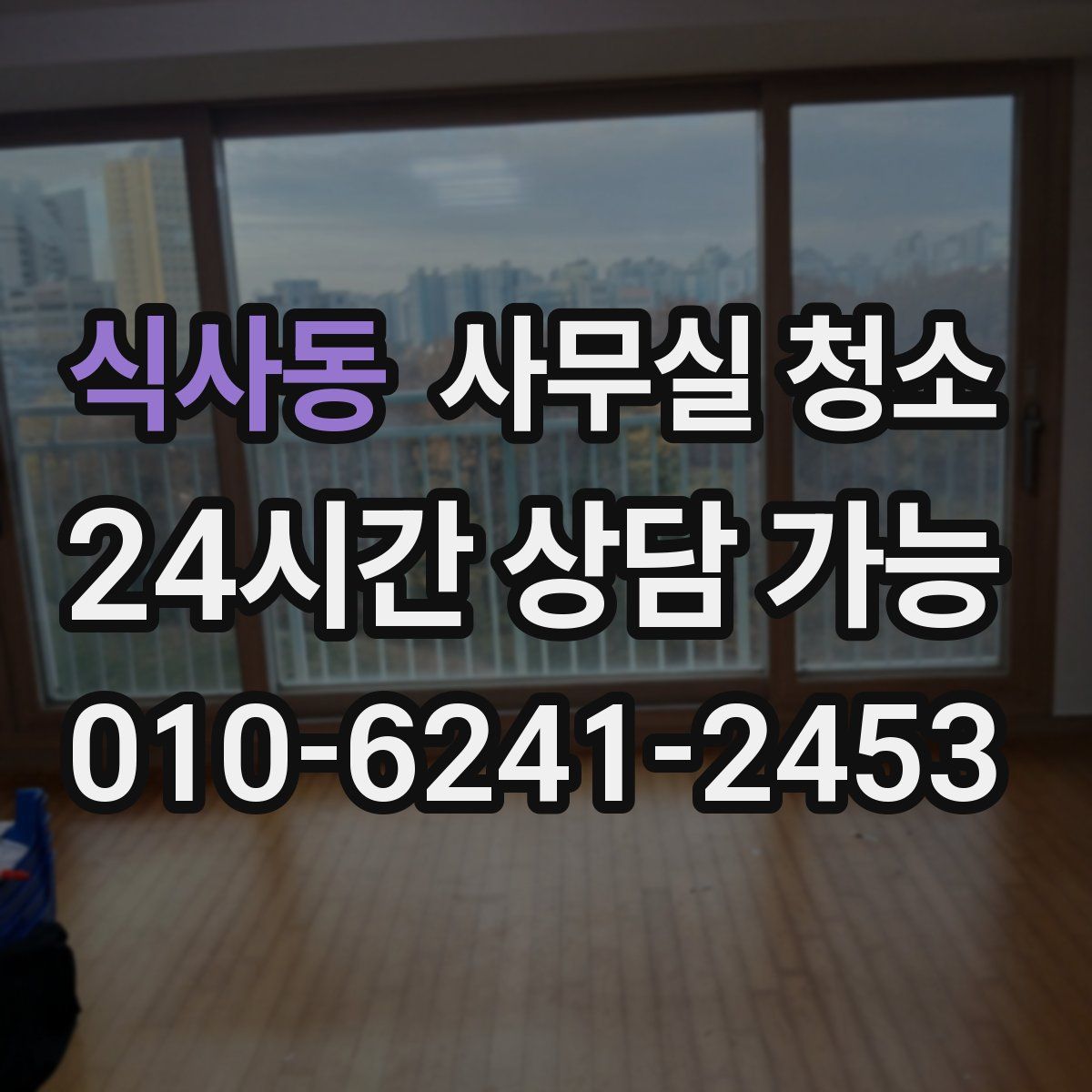 식사동 사무실 청소