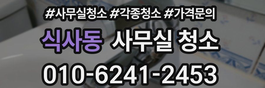 식사동 사무실 청소