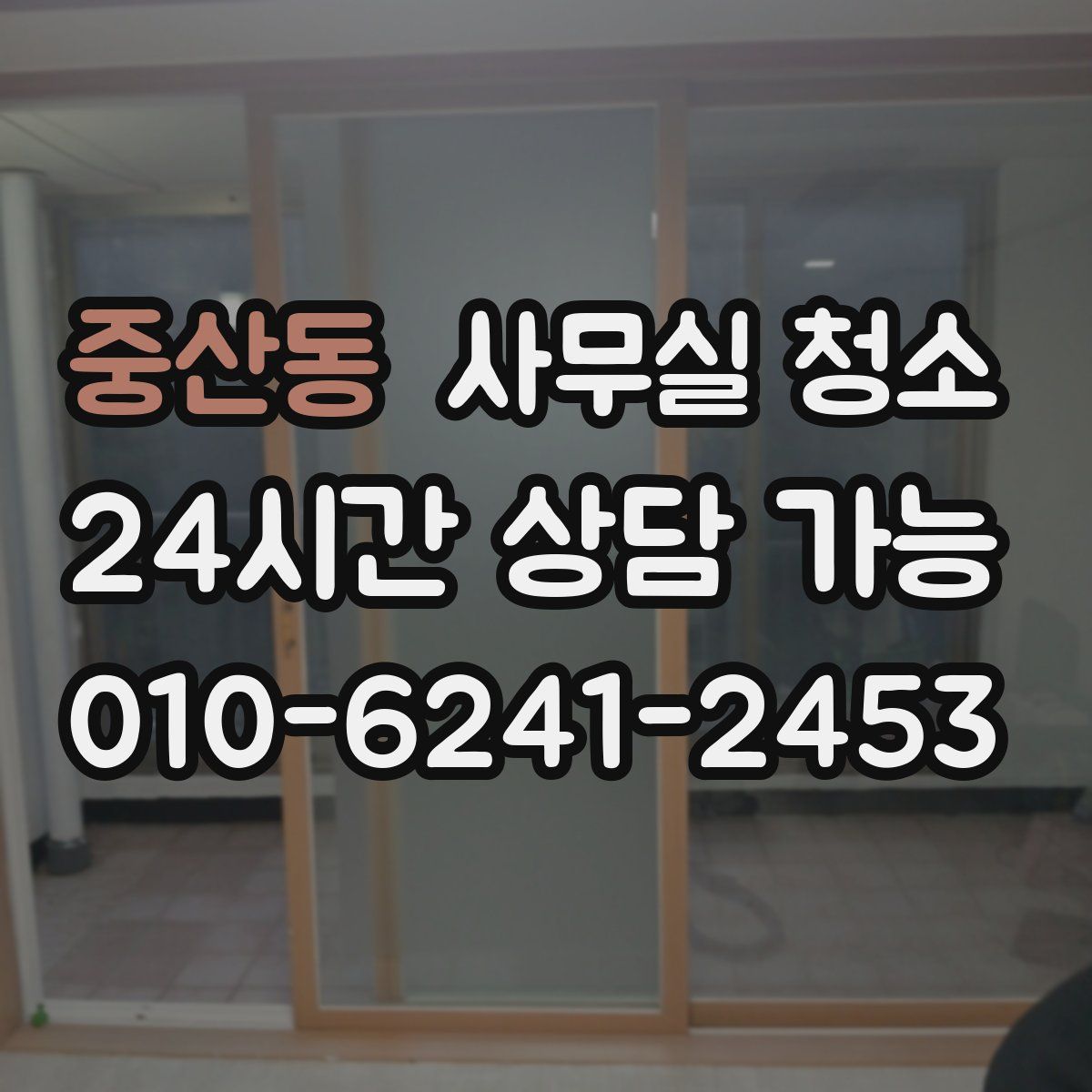 중산동 사무실 청소