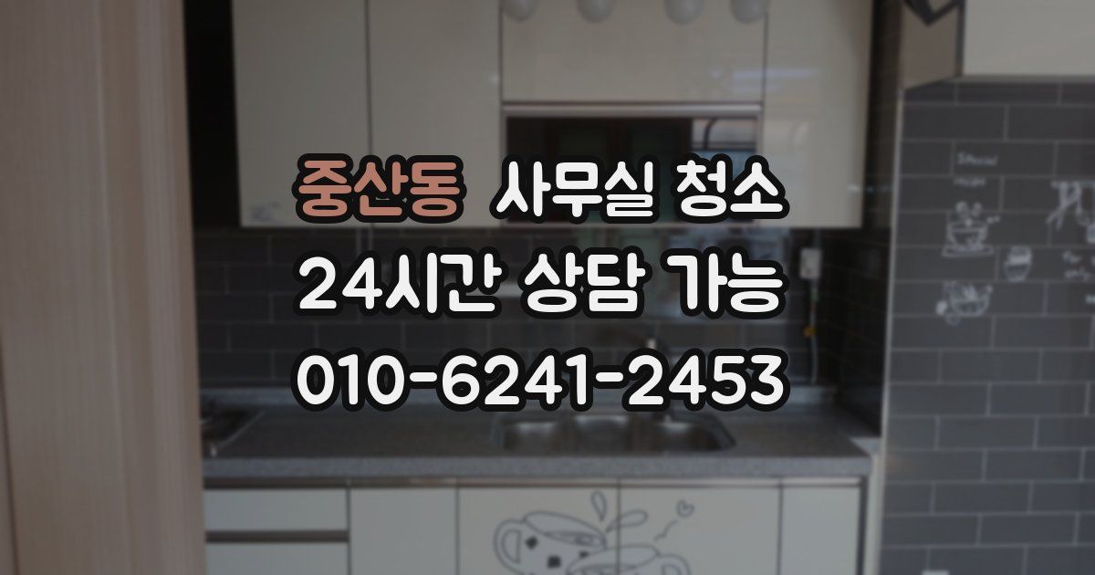 중산동 사무실 청소