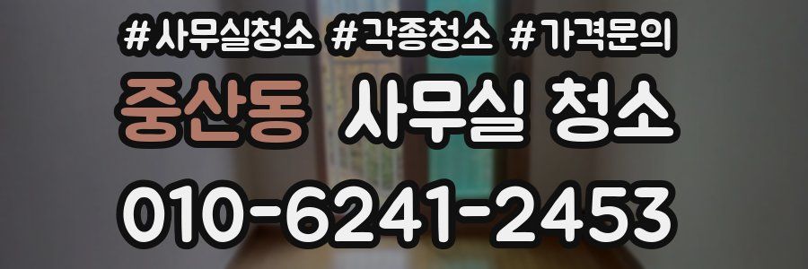 중산동 사무실 청소