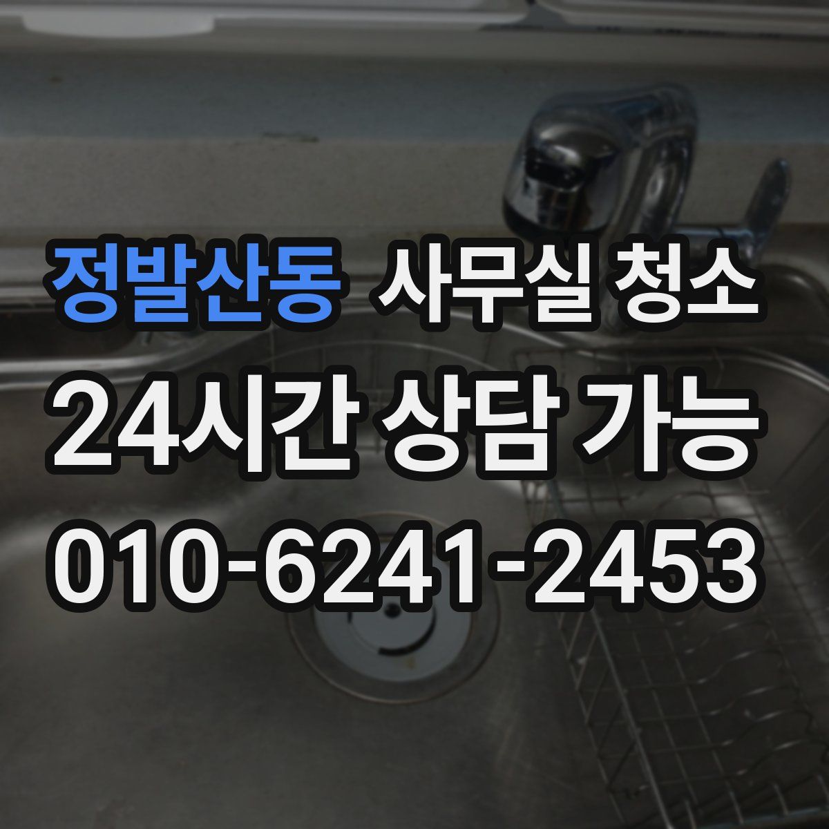 정발산동 사무실 청소