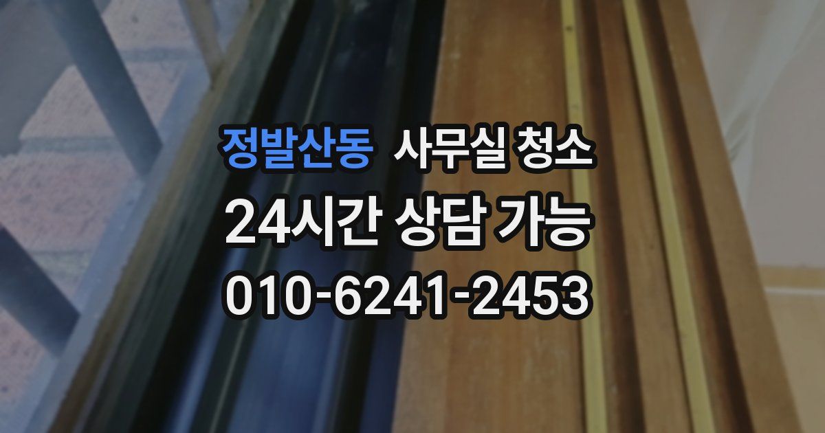 정발산동 사무실 청소