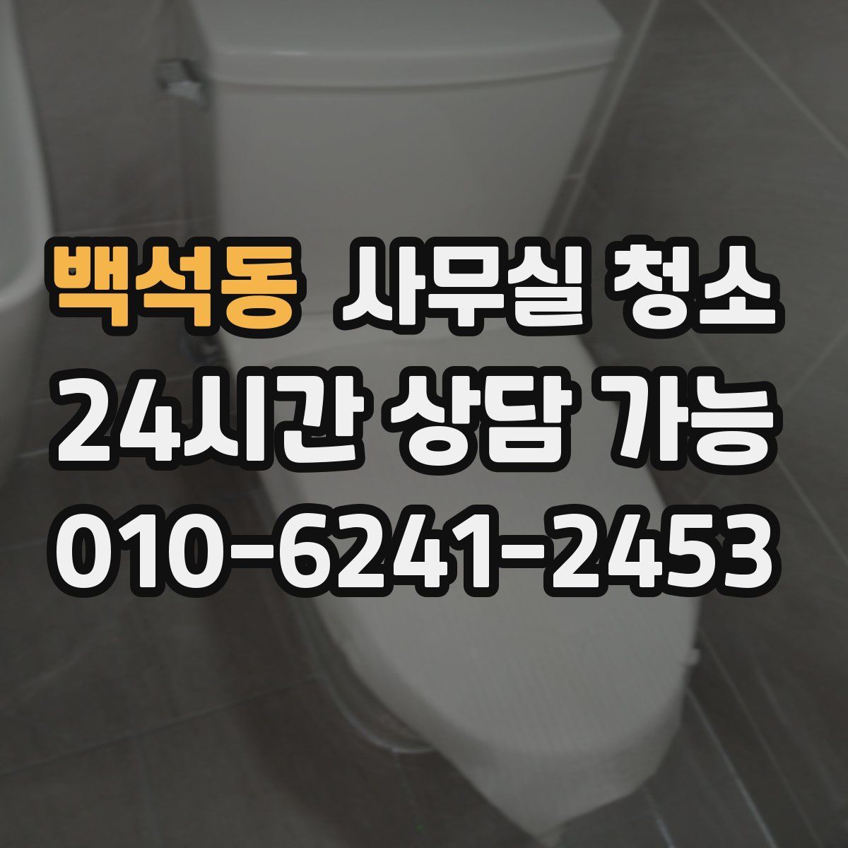 백석동 사무실 청소