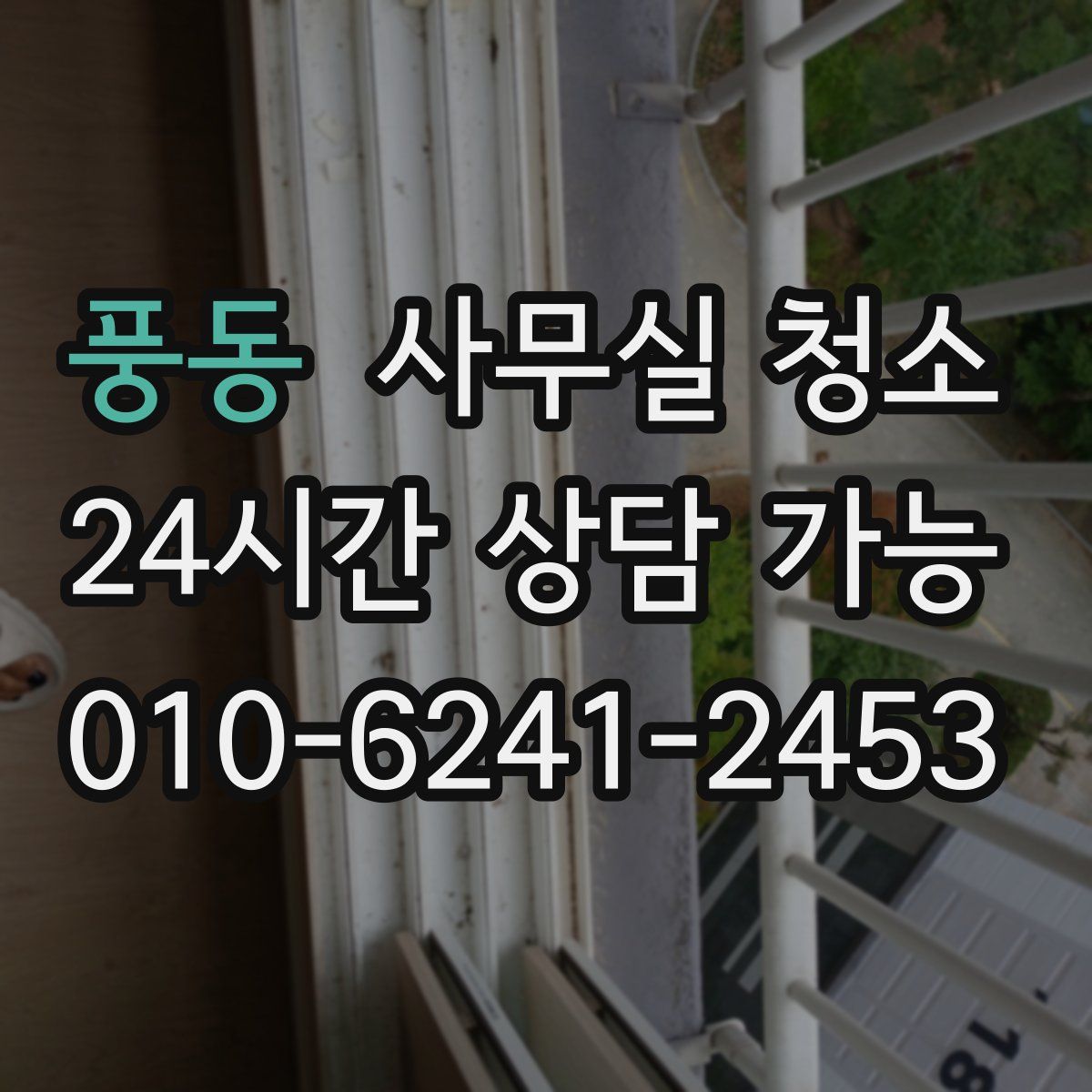 풍동 사무실 청소