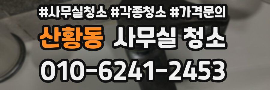 산황동 사무실 청소