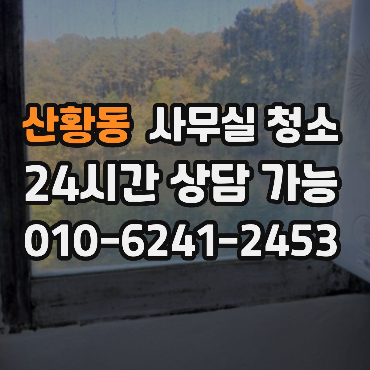 산황동 사무실 청소