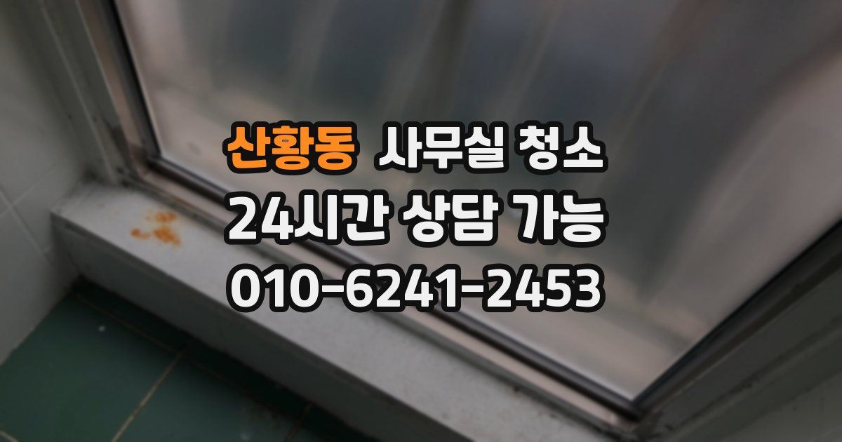 산황동 사무실 청소