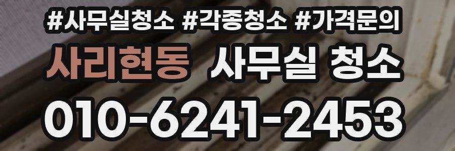 사리현동 사무실 청소