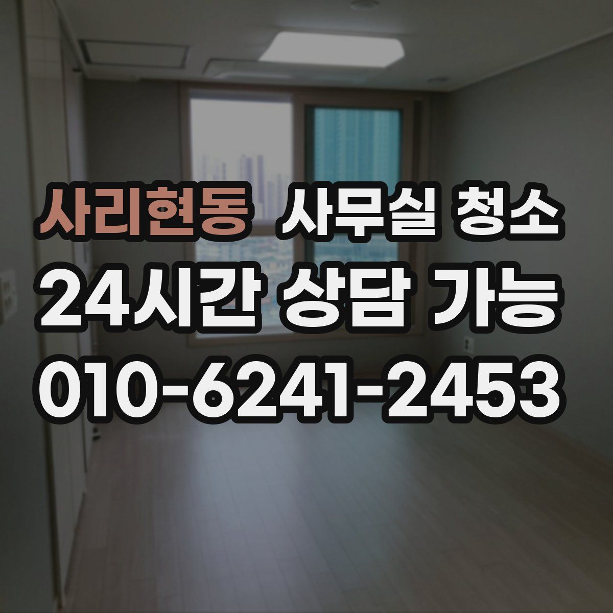 사리현동 사무실 청소