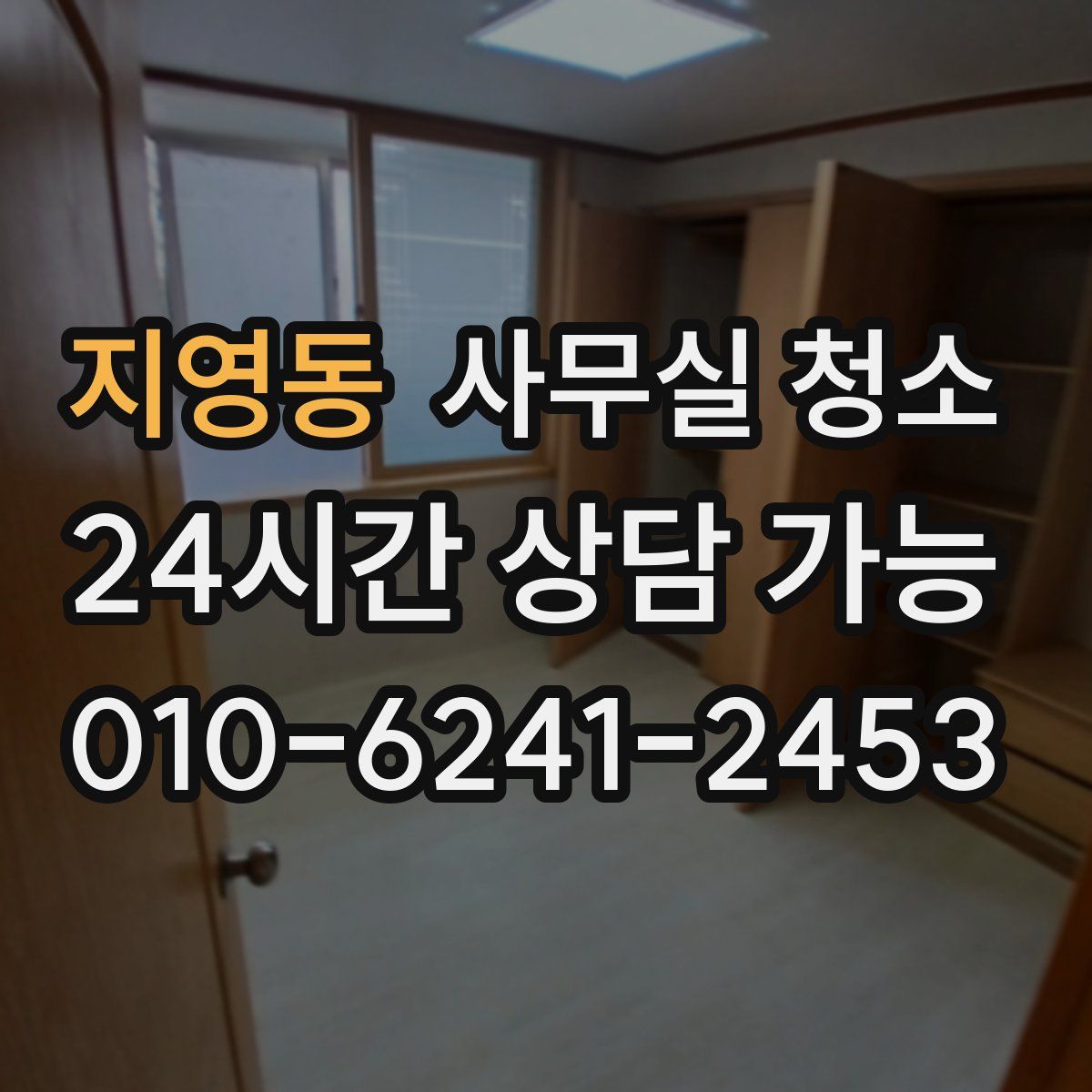 지영동 사무실 청소
