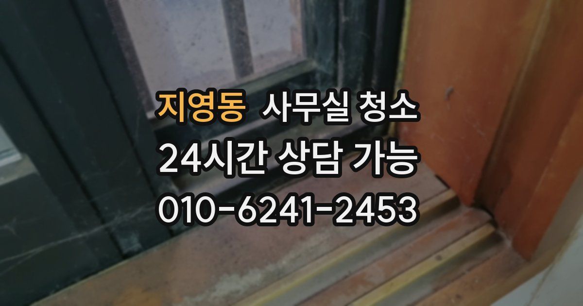 지영동 사무실 청소
