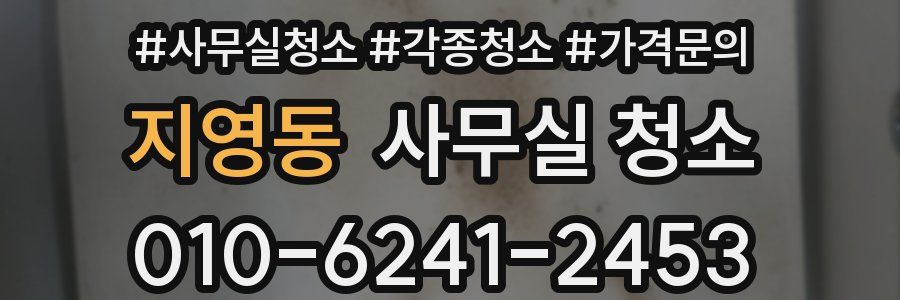 지영동 사무실 청소