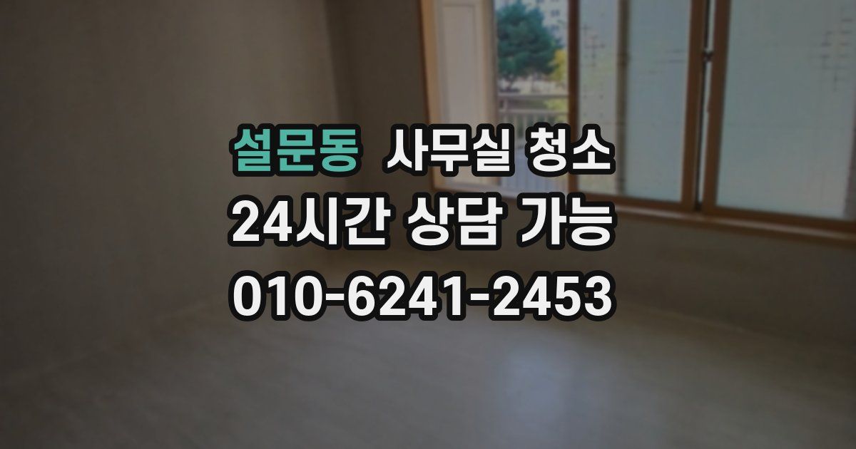 설문동 사무실 청소