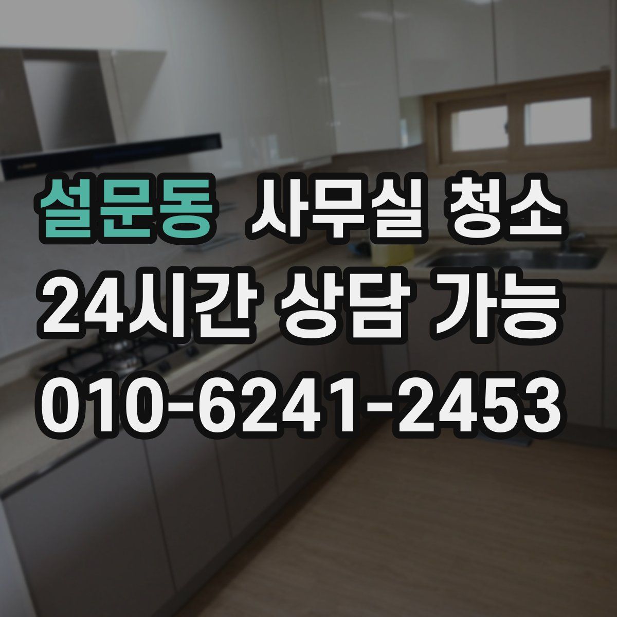설문동 사무실 청소