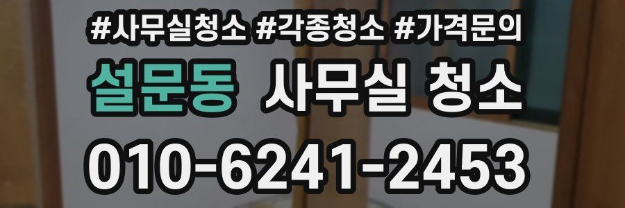 설문동 사무실 청소