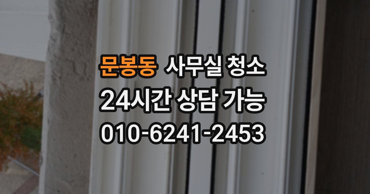 문봉동 사무실 청소