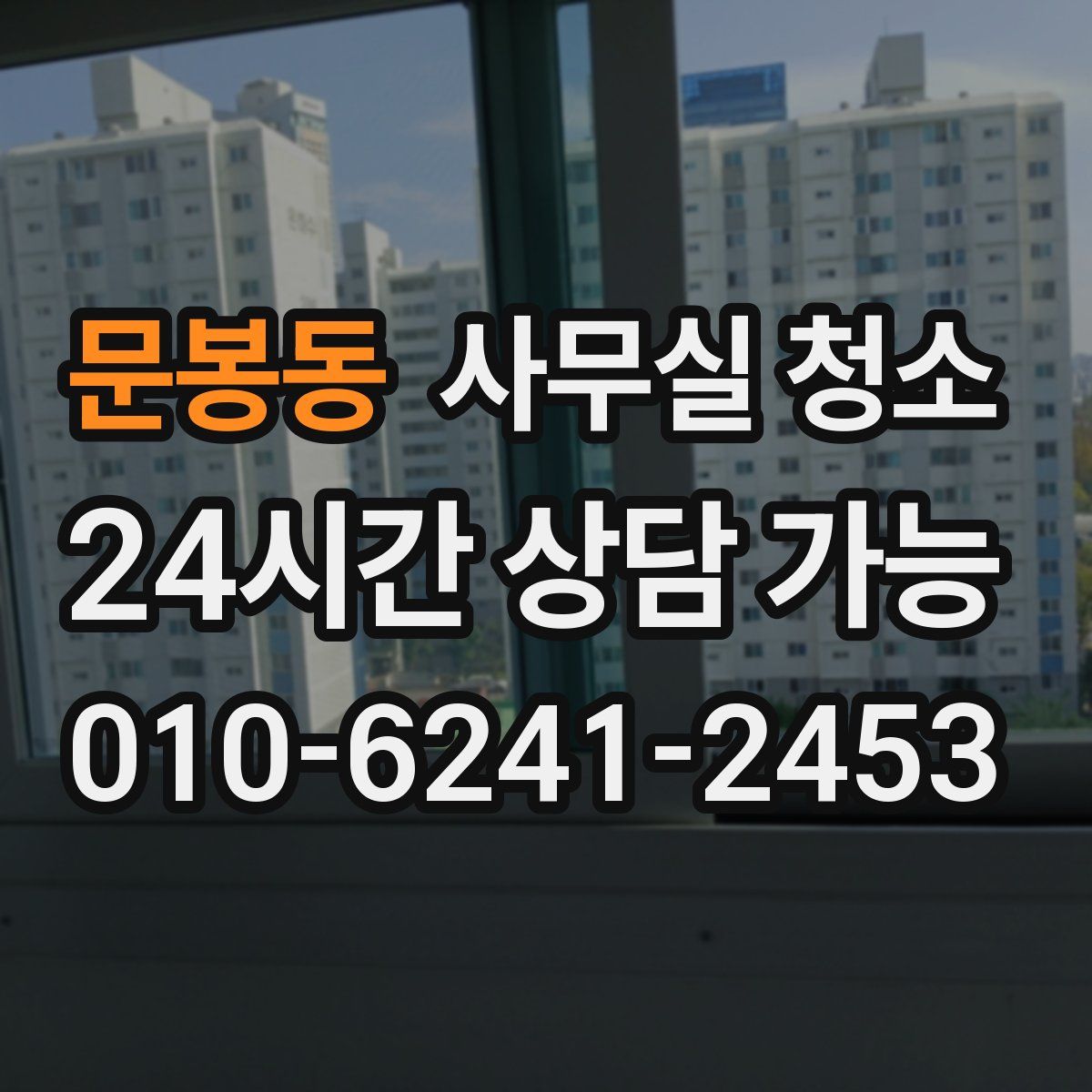 문봉동 사무실 청소