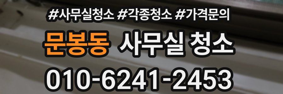 문봉동 사무실 청소