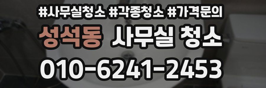 성석동 사무실 청소