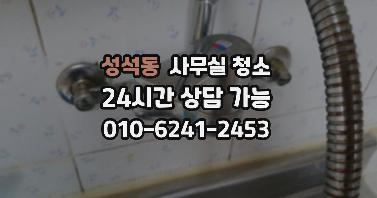 성석동 사무실 청소