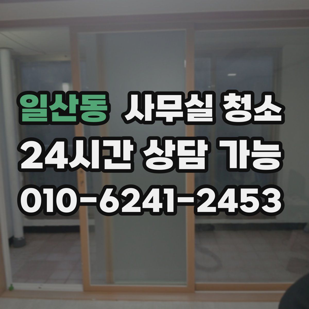 일산동 사무실 청소