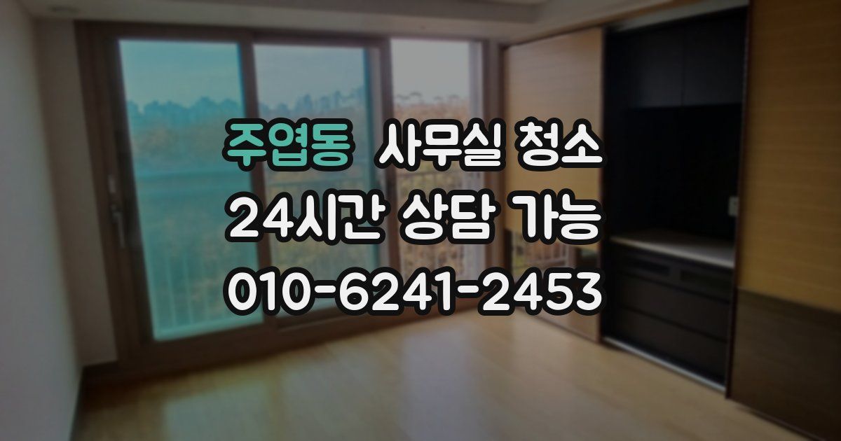 주엽동 사무실 청소