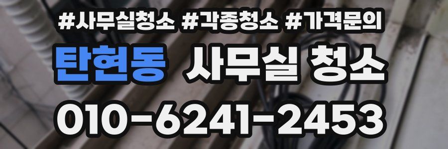 탄현동 사무실 청소