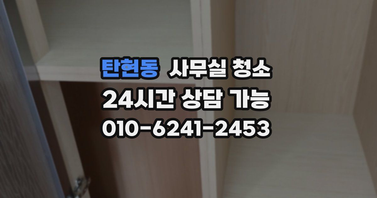 탄현동 사무실 청소