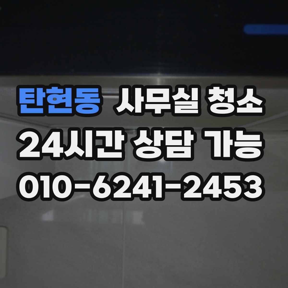 탄현동 사무실 청소